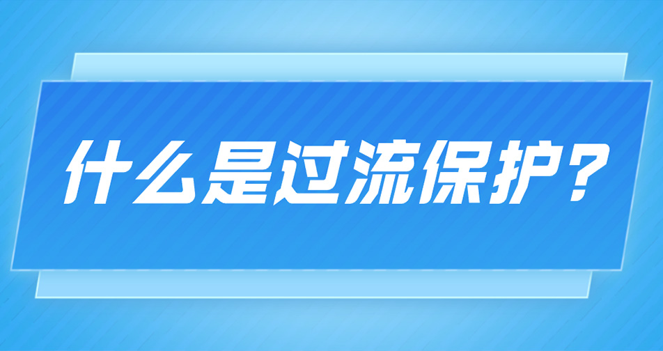 什么是过流保护?