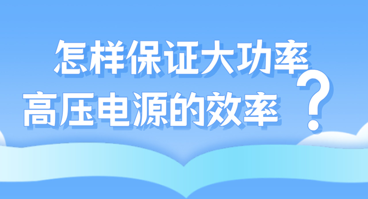 怎样保证大功率高压电源的效率?