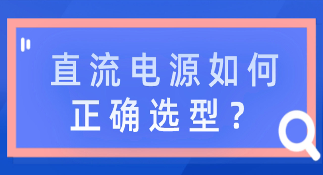 直流电源如何正确选型?