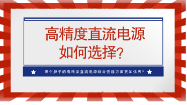 哪个牌子的高精度直流电源综合性能方面更加优秀?